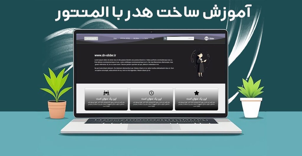آموزش ساخت هدر با المنتور