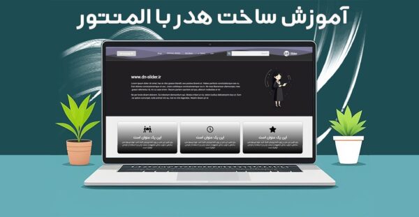 آموزش ساخت هدر با المنتور