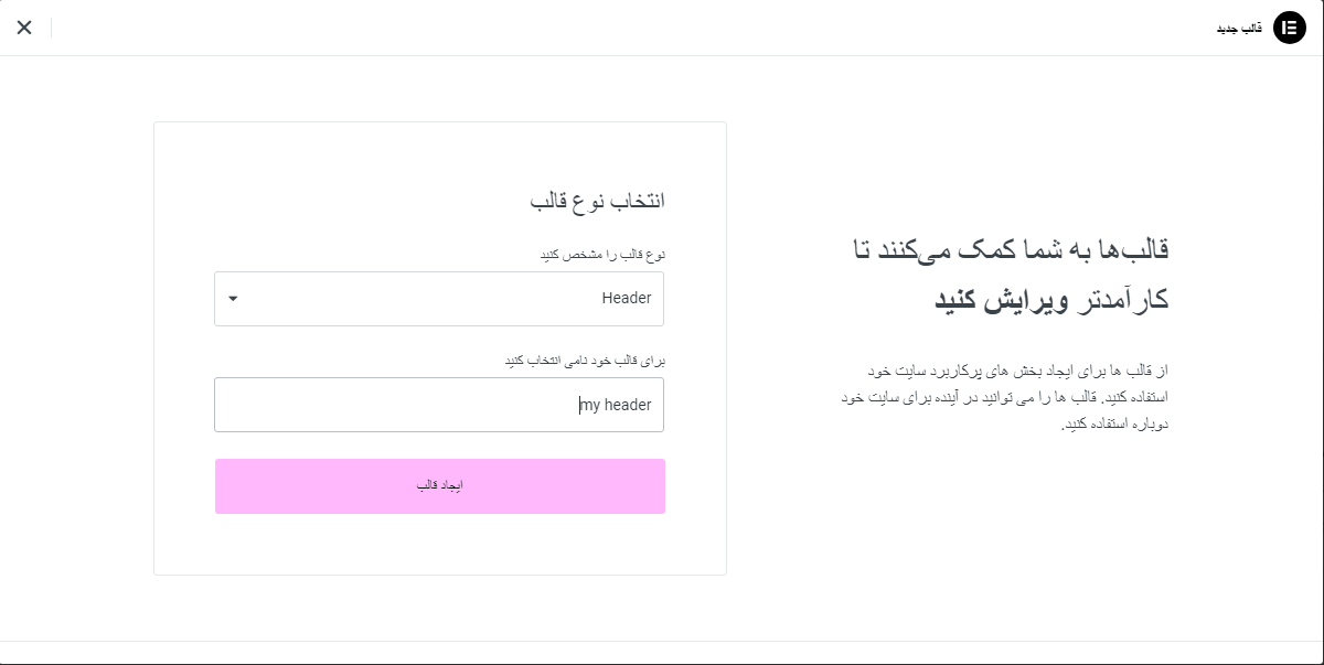 ساخت قالب برای هدر در المنتور