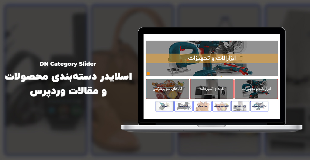 اسلایدر دسته‌بندی محصولات ووکامرس و مقالات وردپرس