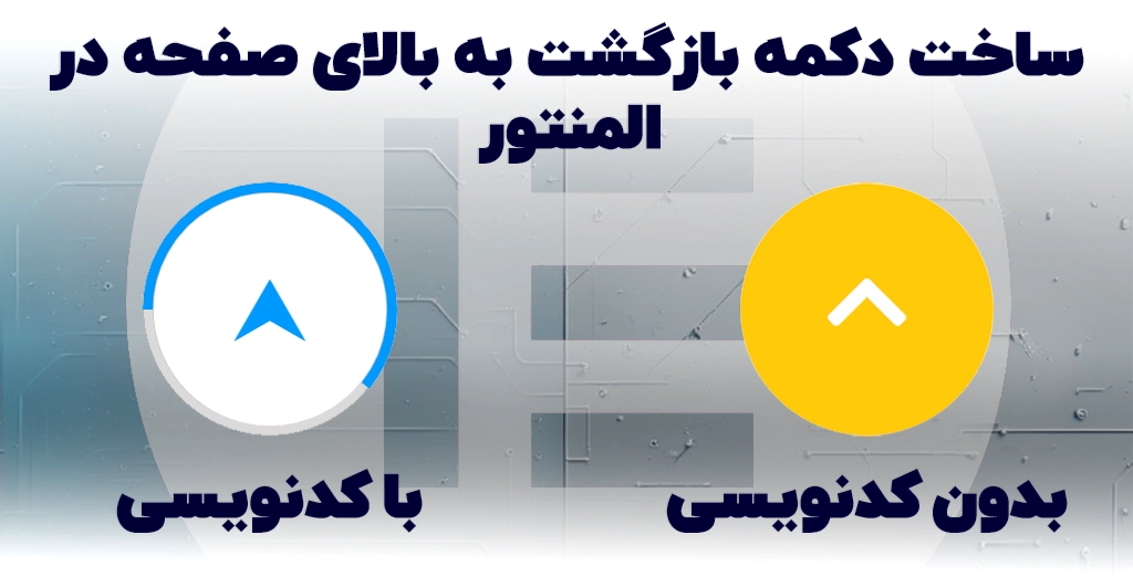 آموزش ساخت دکمه بازگشت به بالای صفحه در المنتور (دو روش کدنویسی و بدون کدنویسی)